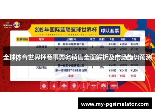 全球体育世界杯赛事票务销售全面解析及市场趋势预测