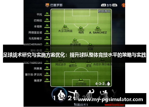 足球战术研究与实施方案优化：提升球队整体竞技水平的策略与实践