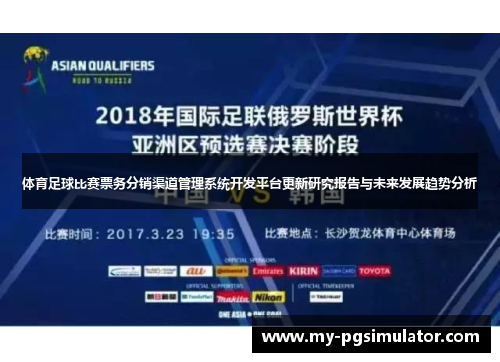 体育足球比赛票务分销渠道管理系统开发平台更新研究报告与未来发展趋势分析