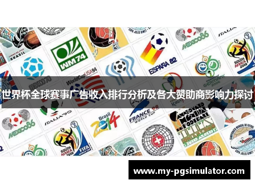 世界杯全球赛事广告收入排行分析及各大赞助商影响力探讨