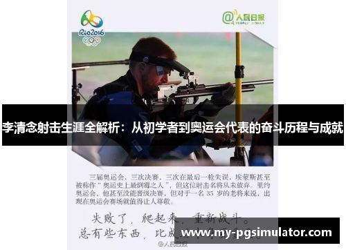 李清念射击生涯全解析：从初学者到奥运会代表的奋斗历程与成就