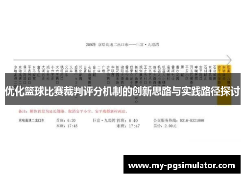 优化篮球比赛裁判评分机制的创新思路与实践路径探讨