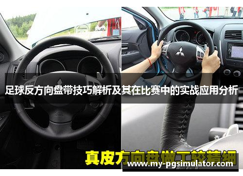 足球反方向盘带技巧解析及其在比赛中的实战应用分析