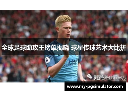 全球足球助攻王榜单揭晓 球星传球艺术大比拼