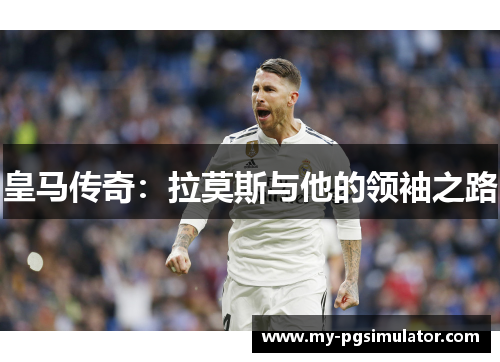 皇马传奇：拉莫斯与他的领袖之路