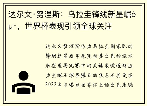 达尔文·努涅斯：乌拉圭锋线新星崛起，世界杯表现引领全球关注