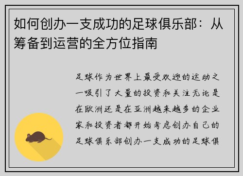 如何创办一支成功的足球俱乐部：从筹备到运营的全方位指南