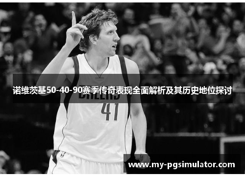 诺维茨基50-40-90赛季传奇表现全面解析及其历史地位探讨