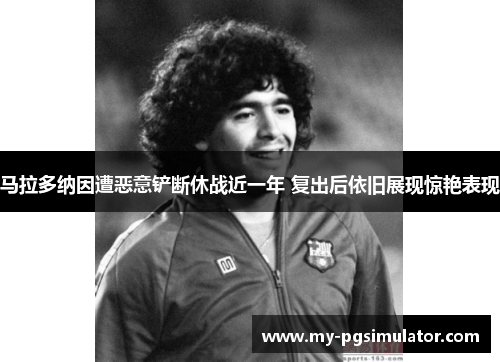 马拉多纳因遭恶意铲断休战近一年 复出后依旧展现惊艳表现