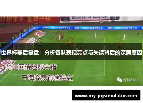 世界杯赛后复盘：分析各队表现亮点与失误背后的深层原因