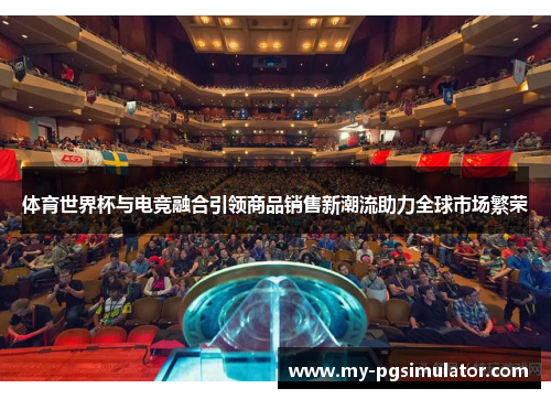 体育世界杯与电竞融合引领商品销售新潮流助力全球市场繁荣