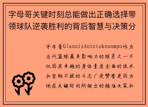字母哥关键时刻总能做出正确选择带领球队逆袭胜利的背后智慧与决策分析