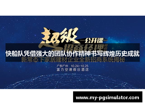 快船队凭借强大的团队协作精神书写辉煌历史成就