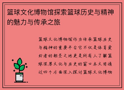 篮球文化博物馆探索篮球历史与精神的魅力与传承之旅