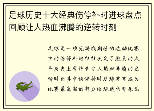 足球历史十大经典伤停补时进球盘点回顾让人热血沸腾的逆转时刻