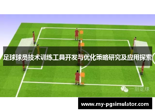 足球球员技术训练工具开发与优化策略研究及应用探索