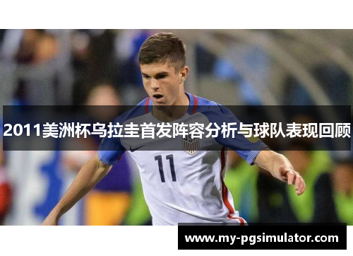 2011美洲杯乌拉圭首发阵容分析与球队表现回顾