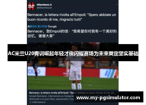 AC米兰U20青训崛起年轻才俊闪耀赛场为未来奠定坚实基础