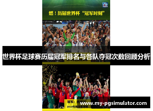 世界杯足球赛历届冠军排名与各队夺冠次数回顾分析