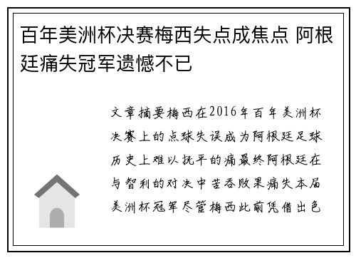 百年美洲杯决赛梅西失点成焦点 阿根廷痛失冠军遗憾不已