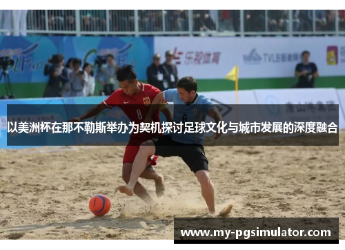 以美洲杯在那不勒斯举办为契机探讨足球文化与城市发展的深度融合