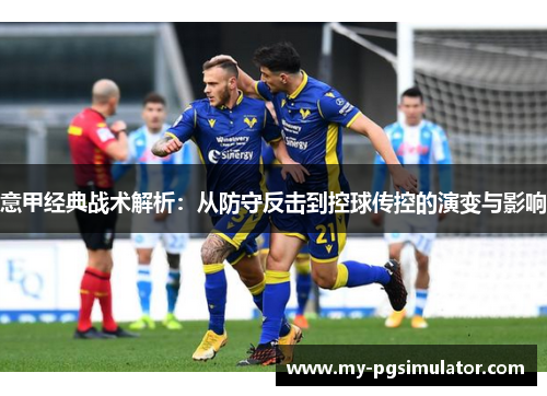 意甲经典战术解析：从防守反击到控球传控的演变与影响