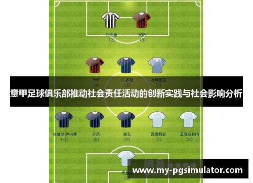 意甲足球俱乐部推动社会责任活动的创新实践与社会影响分析