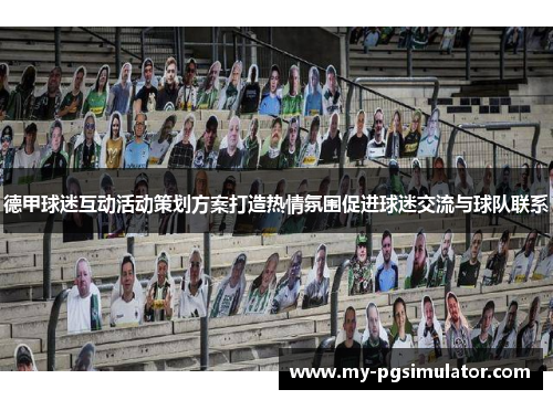 德甲球迷互动活动策划方案打造热情氛围促进球迷交流与球队联系