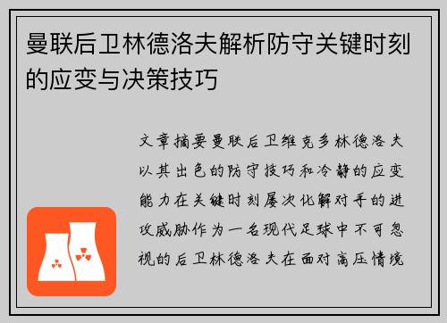 曼联后卫林德洛夫解析防守关键时刻的应变与决策技巧