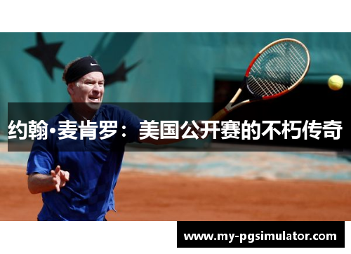 约翰·麦肯罗：美国公开赛的不朽传奇