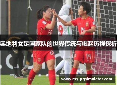 奥地利女足国家队的世界传统与崛起历程探析