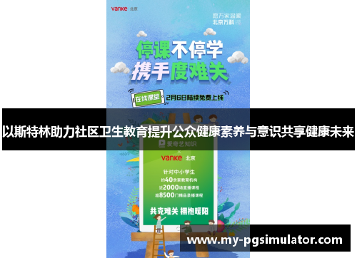 以斯特林助力社区卫生教育提升公众健康素养与意识共享健康未来