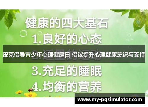 皮克倡导青少年心理健康日 倡议提升心理健康意识与支持