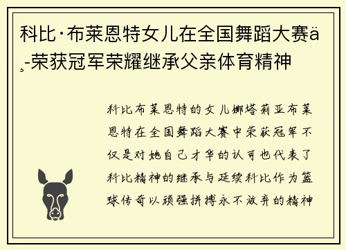 科比·布莱恩特女儿在全国舞蹈大赛中荣获冠军荣耀继承父亲体育精神