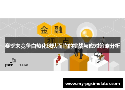 赛季末竞争白热化球队面临的挑战与应对策略分析