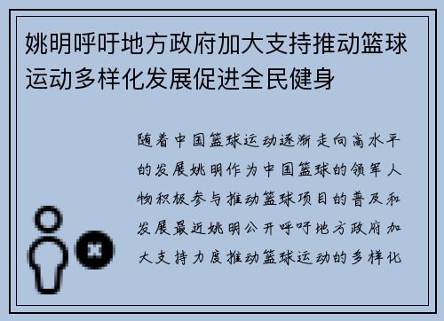 姚明呼吁地方政府加大支持推动篮球运动多样化发展促进全民健身
