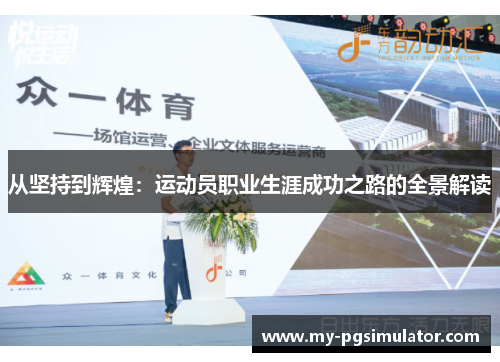 从坚持到辉煌：运动员职业生涯成功之路的全景解读