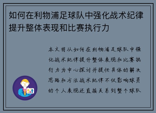 如何在利物浦足球队中强化战术纪律提升整体表现和比赛执行力