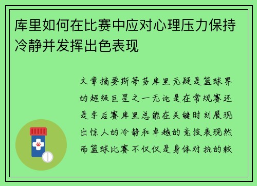 库里如何在比赛中应对心理压力保持冷静并发挥出色表现