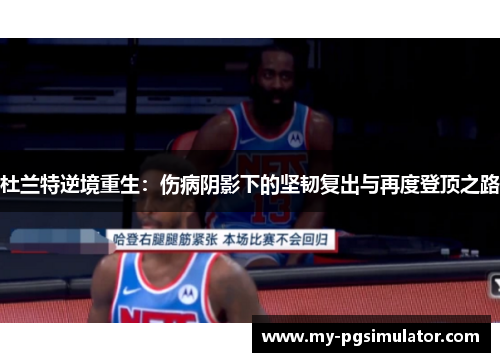 杜兰特逆境重生：伤病阴影下的坚韧复出与再度登顶之路