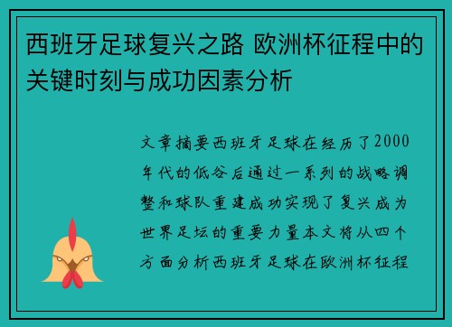 西班牙足球复兴之路 欧洲杯征程中的关键时刻与成功因素分析