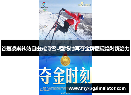谷爱凌崇礼站自由式滑雪U型场地再夺金牌展现绝对统治力