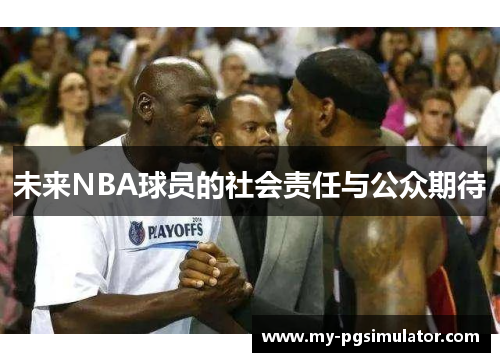 未来NBA球员的社会责任与公众期待
