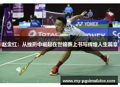 赵金红：从挫折中崛起在世锦赛上书写辉煌人生篇章