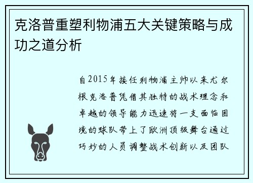 克洛普重塑利物浦五大关键策略与成功之道分析