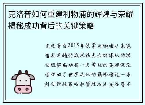 克洛普如何重建利物浦的辉煌与荣耀揭秘成功背后的关键策略