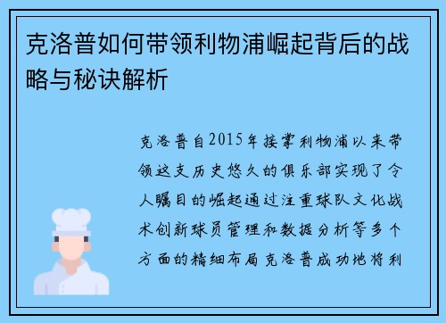 克洛普如何带领利物浦崛起背后的战略与秘诀解析