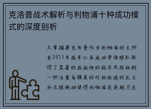 克洛普战术解析与利物浦十种成功模式的深度剖析