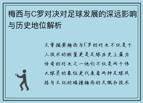 梅西与C罗对决对足球发展的深远影响与历史地位解析