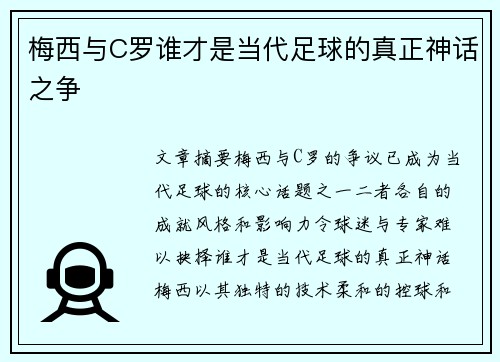 梅西与C罗谁才是当代足球的真正神话之争